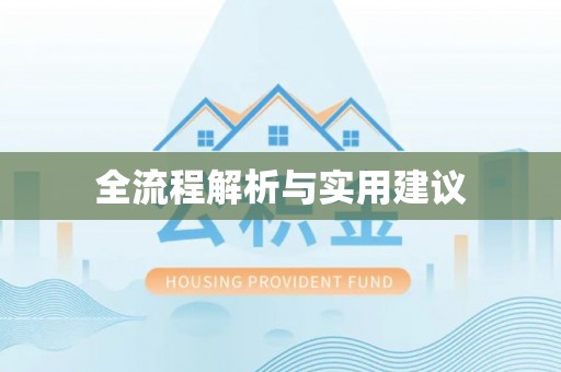 罗城全流程解析与实用建议