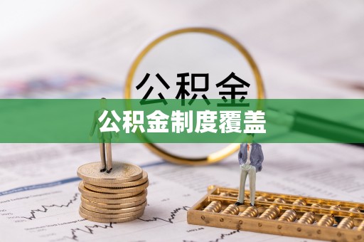 罗城公积金制度覆盖