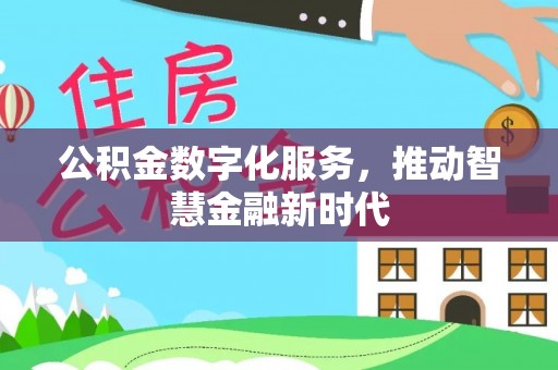 罗城公积金数字化服务，推动智慧金融新时代
