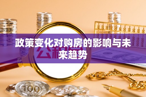 罗城政策变化对购房的影响与未来趋势