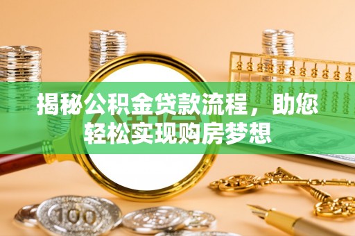 罗城揭秘公积金贷款流程，助您轻松实现购房梦想