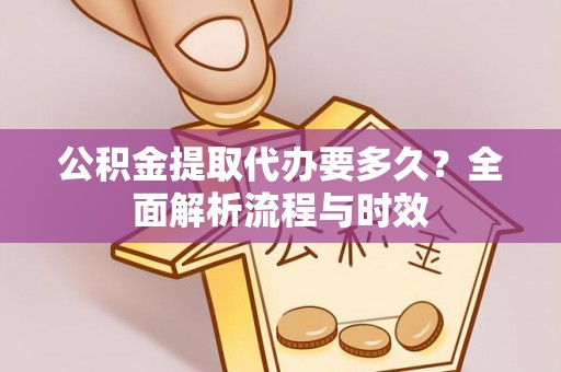 罗城公积金提取代办要多久？全面解析流程与时效