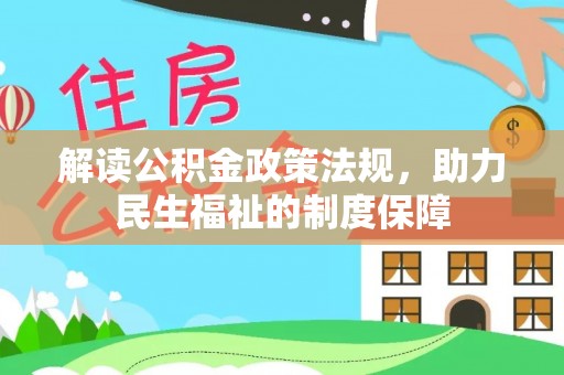 罗城解读公积金政策法规，助力民生福祉的制度保障