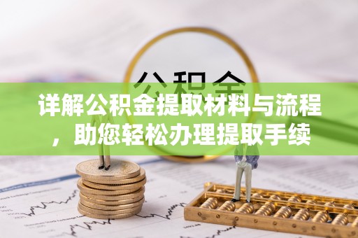 罗城详解公积金提取材料与流程，助您轻松办理提取手续
