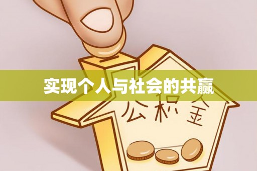 罗城实现个人与社会的共赢