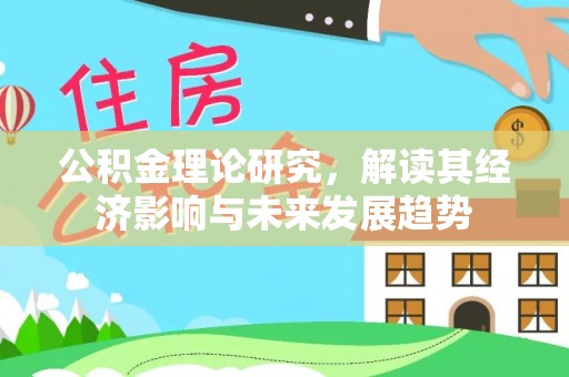 罗城公积金理论研究，解读其经济影响与未来发展趋势