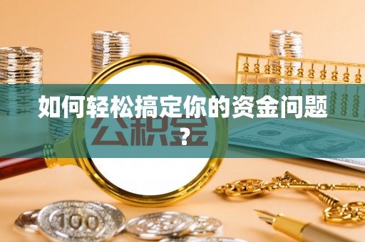 罗城如何轻松搞定你的资金问题？