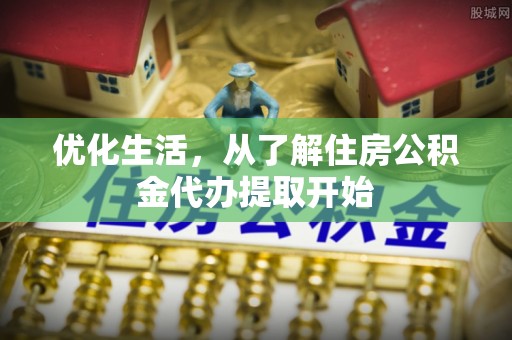 罗城优化生活，从了解住房公积金代办提取开始