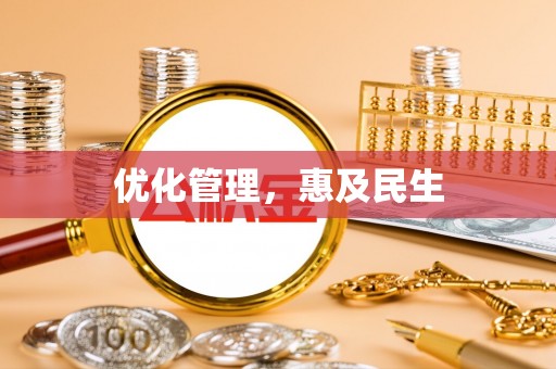 罗城优化管理，惠及民生