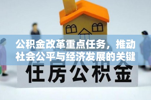 罗城公积金改革重点任务，推动社会公平与经济发展的关键一步