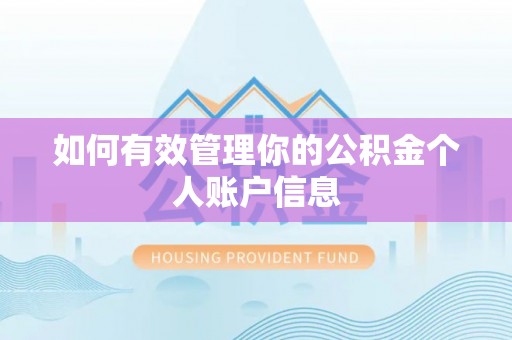 罗城如何有效管理你的公积金个人账户信息