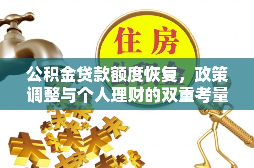 罗城公积金贷款额度恢复，政策调整与个人理财的双重考量