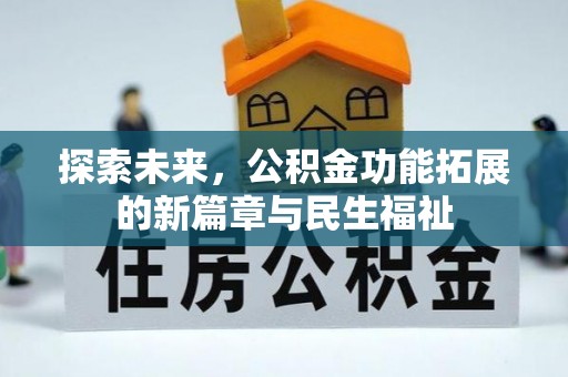 罗城探索未来，公积金功能拓展的新篇章与民生福祉