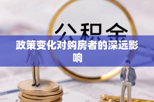 罗城政策变化对购房者的深远影响