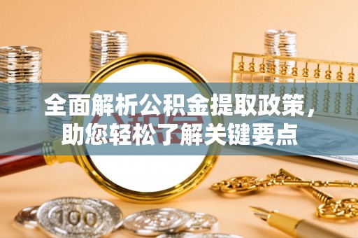 罗城全面解析公积金提取政策，助您轻松了解关键要点