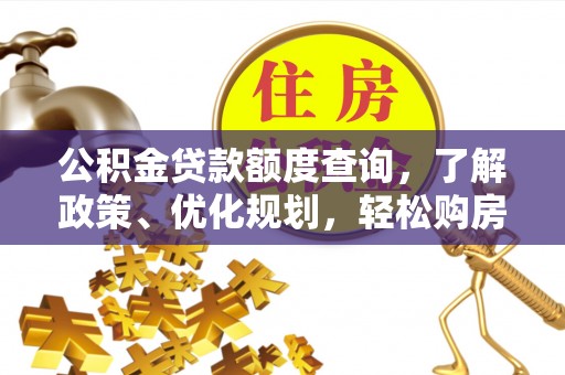 罗城公积金贷款额度查询，了解政策、优化规划，轻松购房不是梦