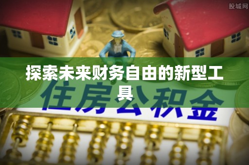 罗城探索未来财务自由的新型工具
