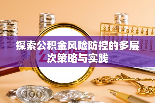 罗城探索公积金风险防控的多层次策略与实践