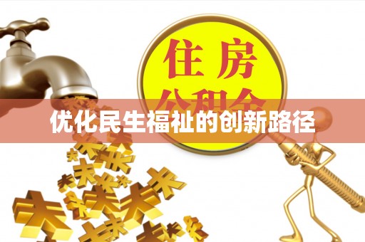 罗城优化民生福祉的创新路径