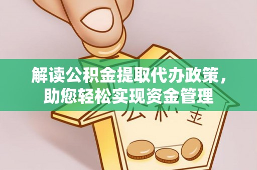 罗城解读公积金提取代办政策，助您轻松实现资金管理