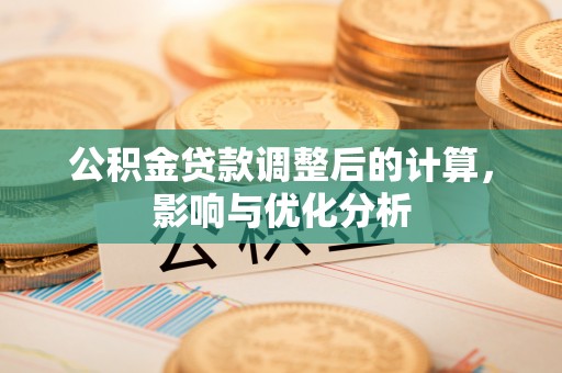 罗城公积金贷款调整后的计算，影响与优化分析