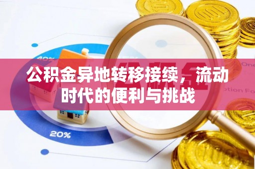 罗城公积金异地转移接续，流动时代的便利与挑战