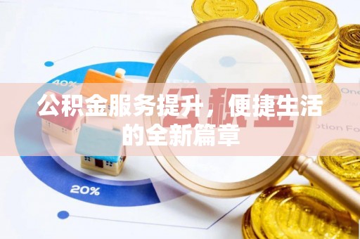 罗城公积金服务提升，便捷生活的全新篇章