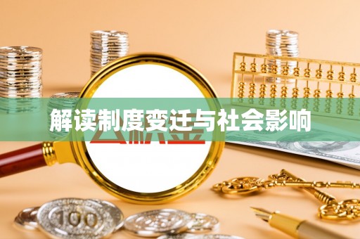 罗城解读制度变迁与社会影响
