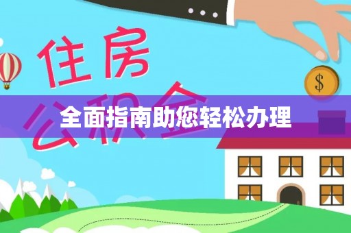 罗城全面指南助您轻松办理
