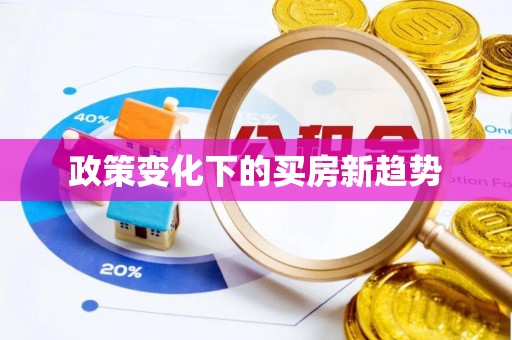 罗城政策变化下的买房新趋势