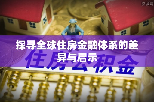 罗城探寻全球住房金融体系的差异与启示