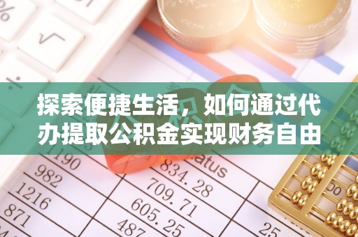 罗城探索便捷生活，如何通过代办提取公积金实现财务自由