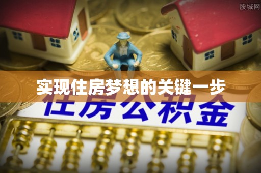 罗城实现住房梦想的关键一步