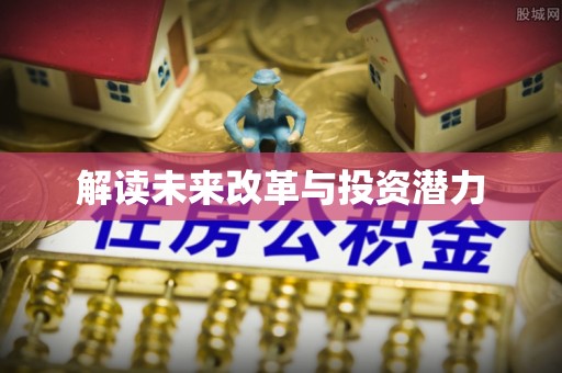 罗城解读未来改革与投资潜力