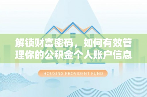 罗城解锁财富密码，如何有效管理你的公积金个人账户信息