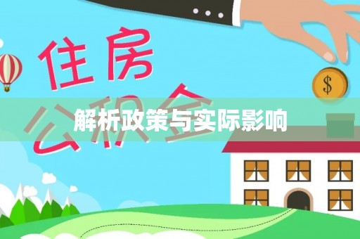 罗城解析政策与实际影响