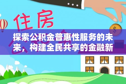 罗城探索公积金普惠性服务的未来，构建全民共享的金融新生态