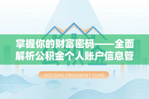 罗城掌握你的财富密码——全面解析公积金个人账户信息管理与优化