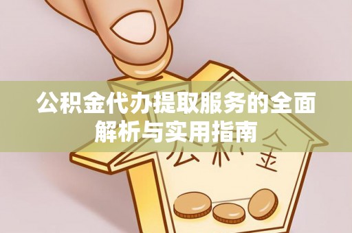 罗城公积金代办提取服务的全面解析与实用指南