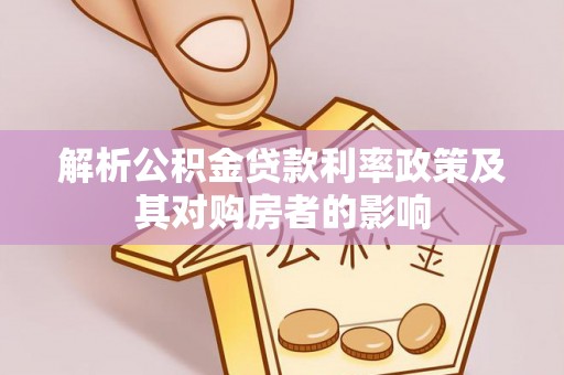 罗城解析公积金贷款利率政策及其对购房者的影响