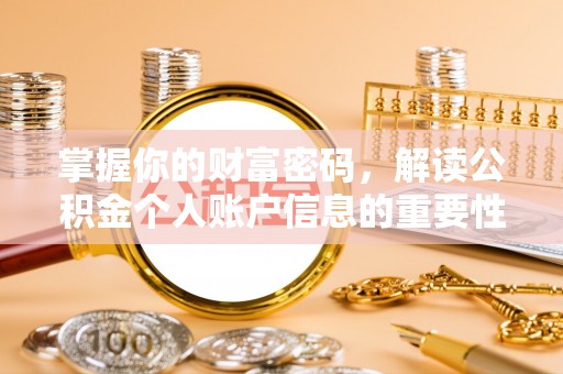 罗城掌握你的财富密码，解读公积金个人账户信息的重要性