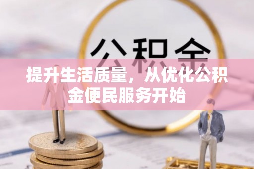 罗城提升生活质量，从优化公积金便民服务开始
