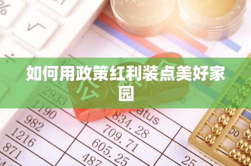 罗城如何用政策红利装点美好家园
