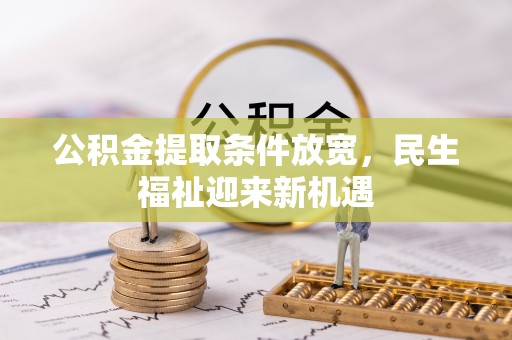 罗城公积金提取条件放宽，民生福祉迎来新机遇