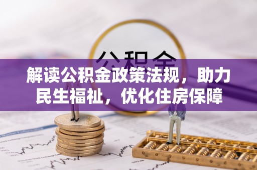 罗城解读公积金政策法规，助力民生福祉，优化住房保障