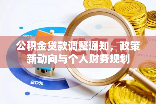 罗城公积金贷款调整通知，政策新动向与个人财务规划