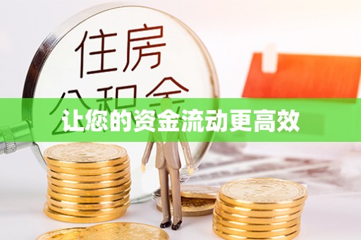 罗城让您的资金流动更高效