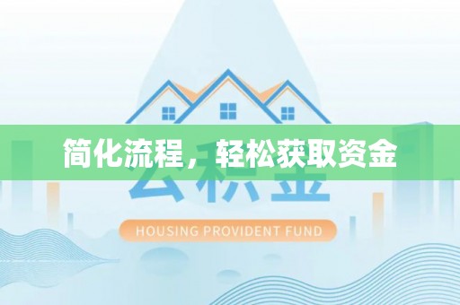 罗城简化流程，轻松获取资金