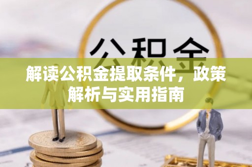 罗城解读公积金提取条件，政策解析与实用指南