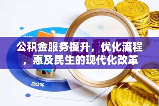 罗城公积金服务提升，优化流程，惠及民生的现代化改革